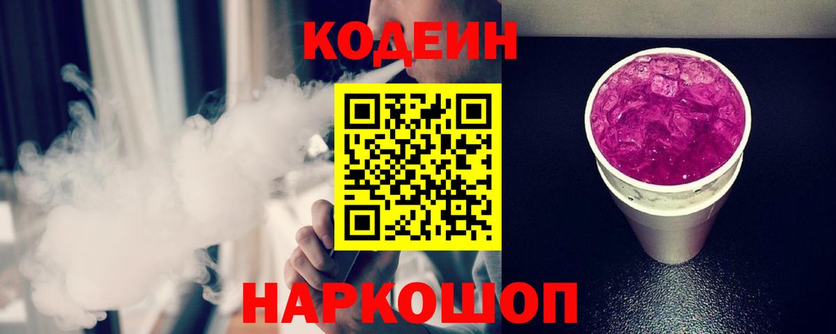 Codein напиток Lean (лин)  Вход с VPN  Codein Purple Drank  Скопин 